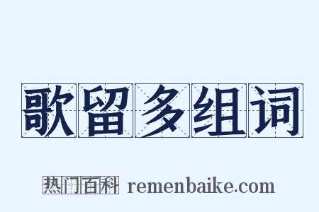 歌留多组词是什么意思的图片